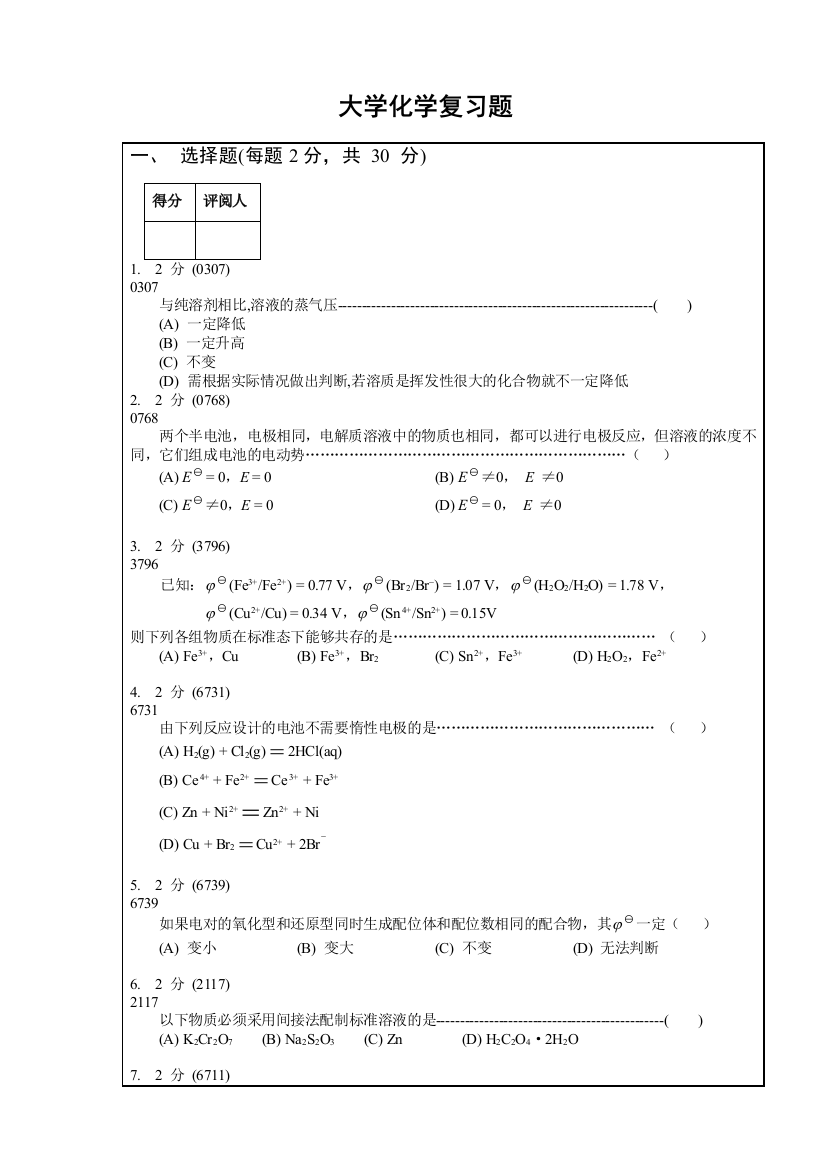 大学化学复习题