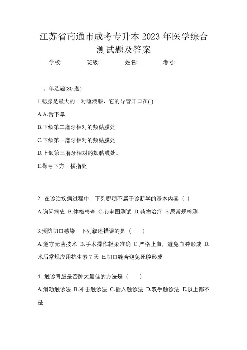 江苏省南通市成考专升本2023年医学综合测试题及答案