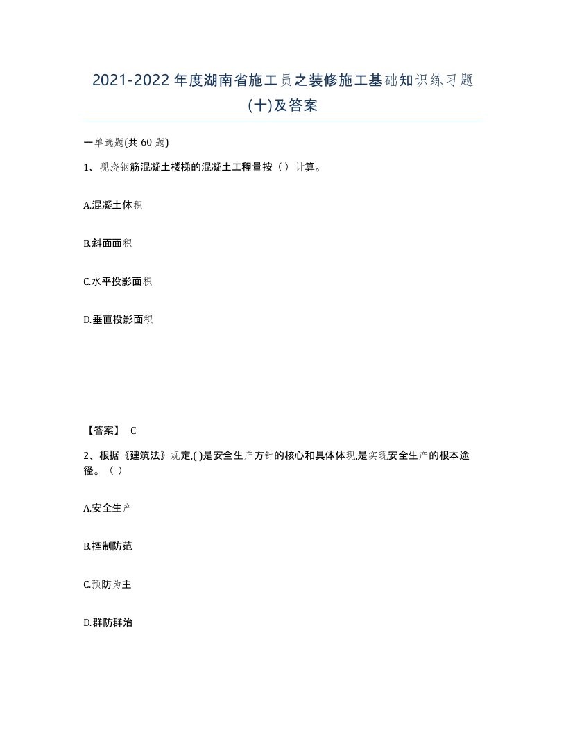 2021-2022年度湖南省施工员之装修施工基础知识练习题十及答案