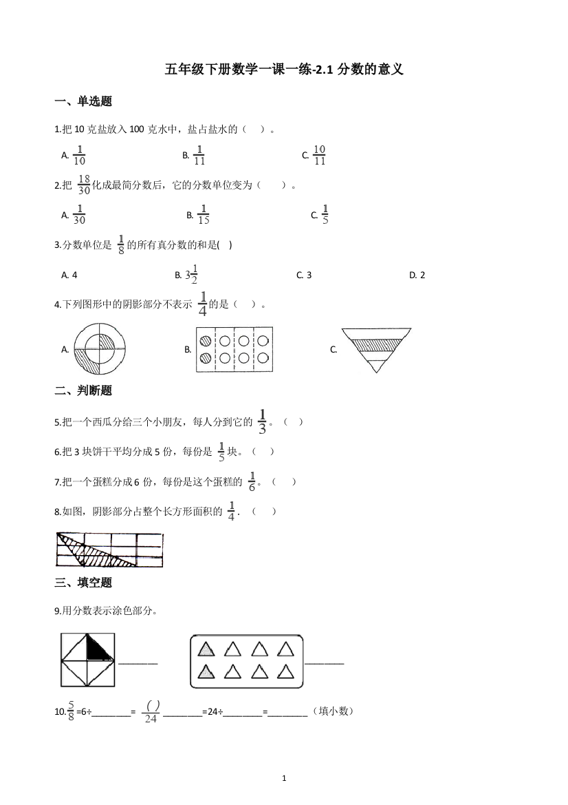 五年级下册数学试题-一课一练-2.1分数的意义-西师大版(含答案)