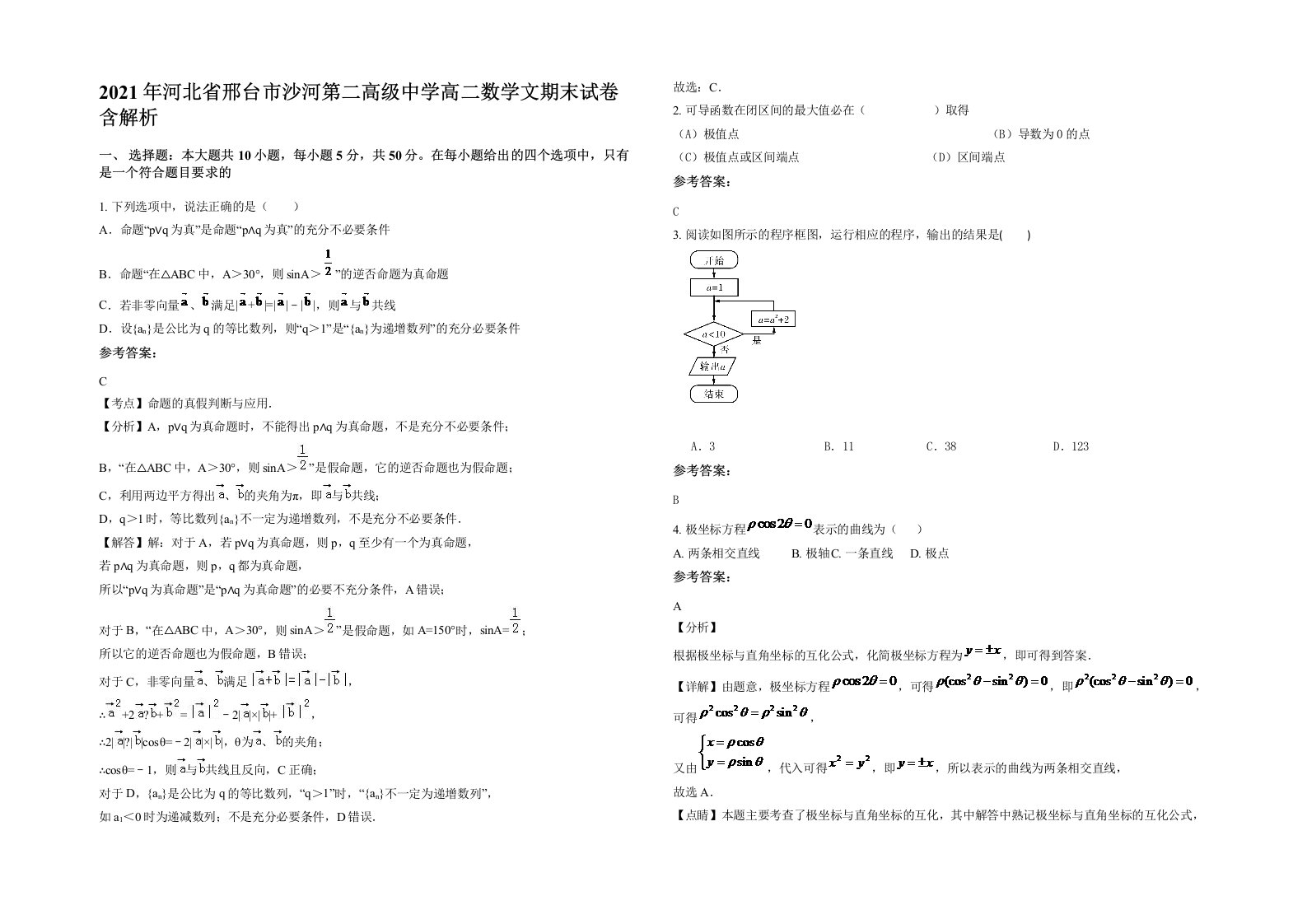 2021年河北省邢台市沙河第二高级中学高二数学文期末试卷含解析