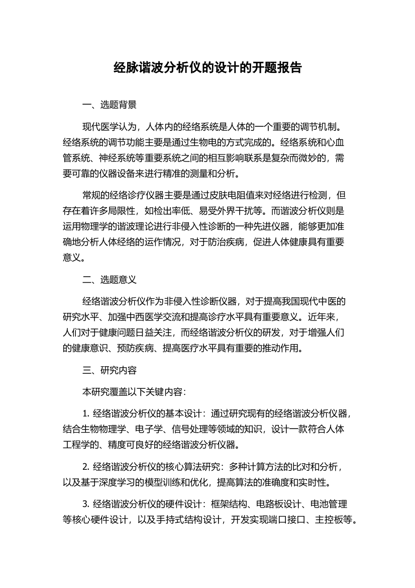 经脉谐波分析仪的设计的开题报告