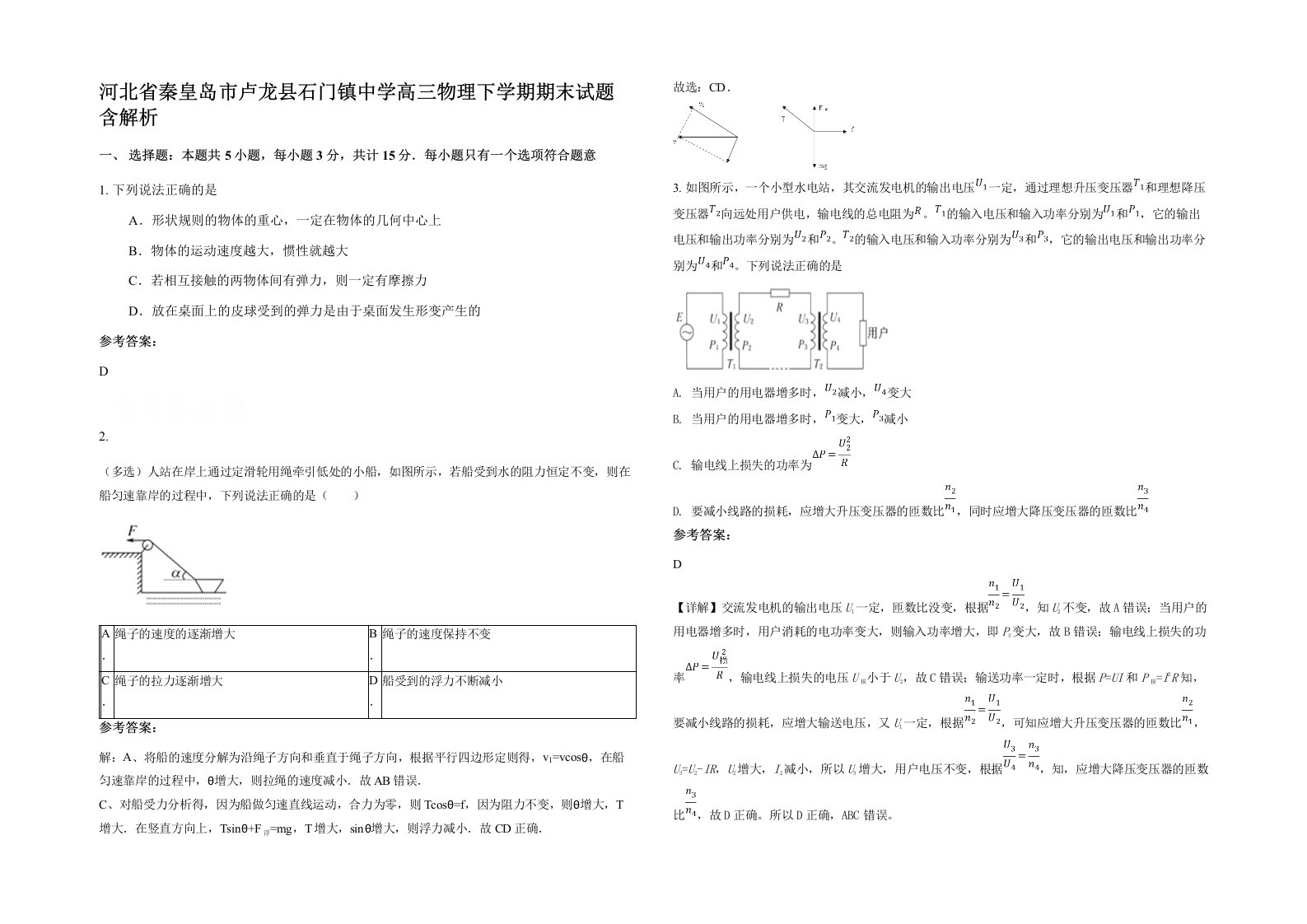 河北省秦皇岛市卢龙县石门镇中学高三物理下学期期末试题含解析