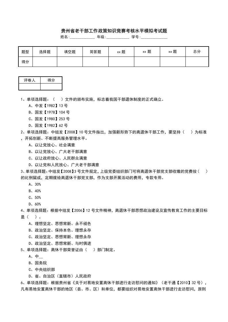 贵州省老干部工作政策知识竞赛考核水平模拟考试题