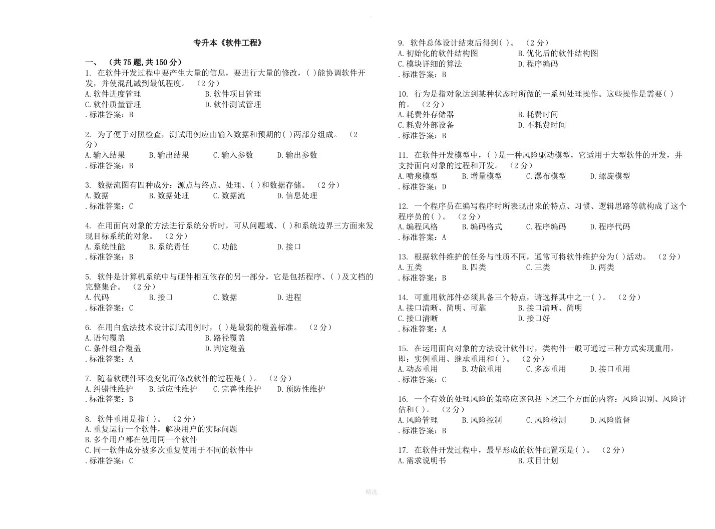 专升本《软件工程》试卷答案