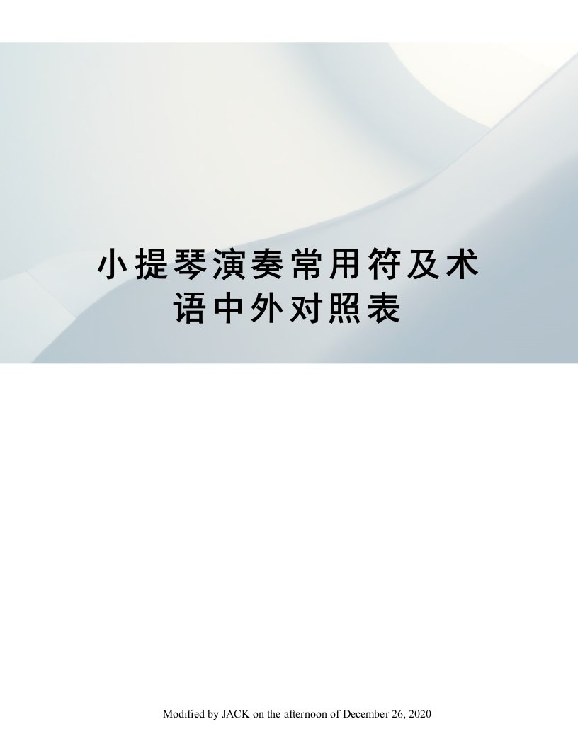 小提琴演奏常用符及术语中外对照表