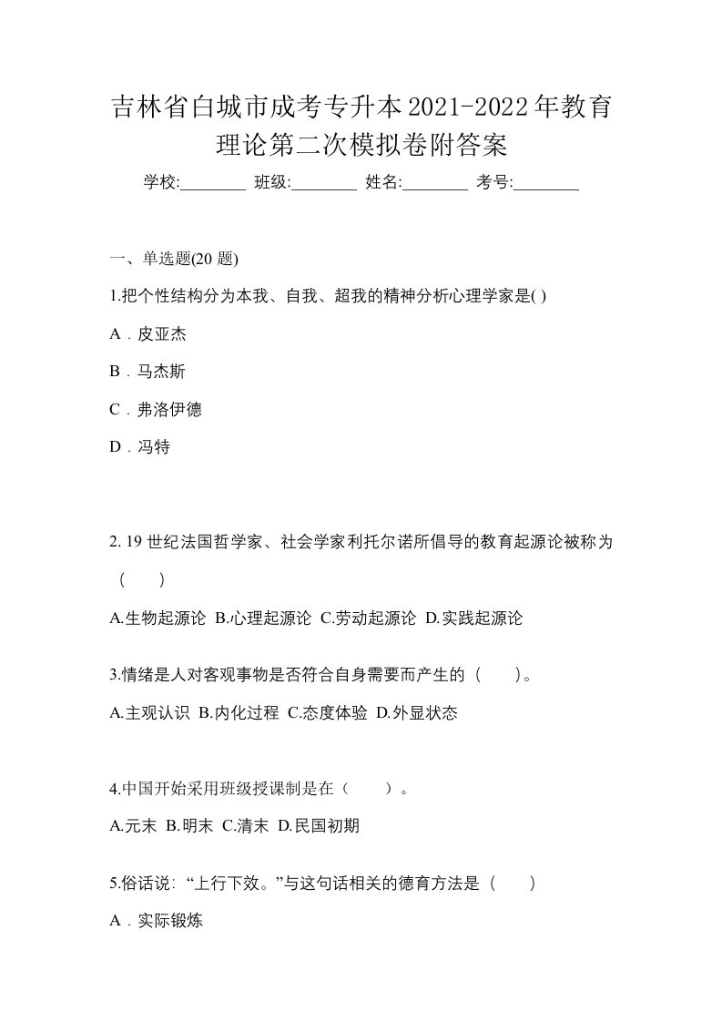 吉林省白城市成考专升本2021-2022年教育理论第二次模拟卷附答案