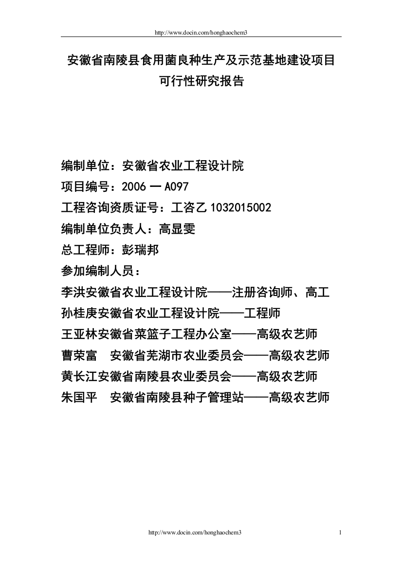 安徽省南陵县食用菌良种生产及示范基地建设项目可行性研究报告书