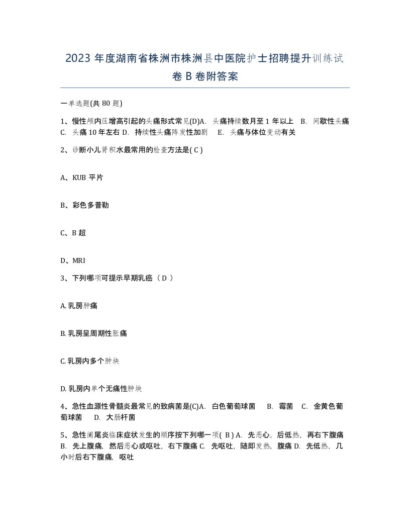 2023年度湖南省株洲市株洲县中医院护士招聘提升训练试卷B卷附答案