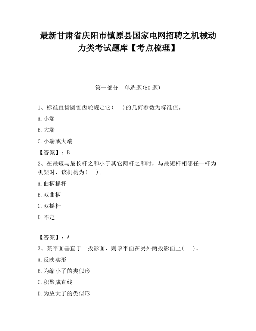 最新甘肃省庆阳市镇原县国家电网招聘之机械动力类考试题库【考点梳理】