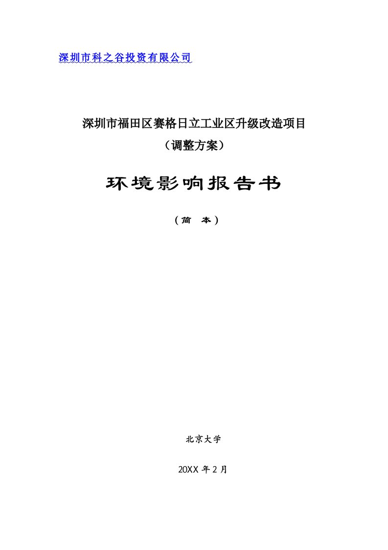 赛格日立工业区升级改造项目环评报告书简本