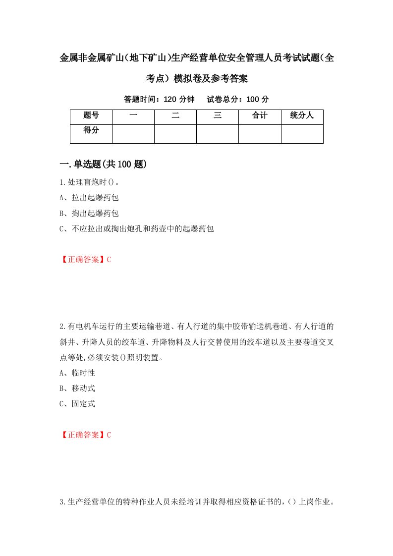 金属非金属矿山地下矿山生产经营单位安全管理人员考试试题全考点模拟卷及参考答案第20套