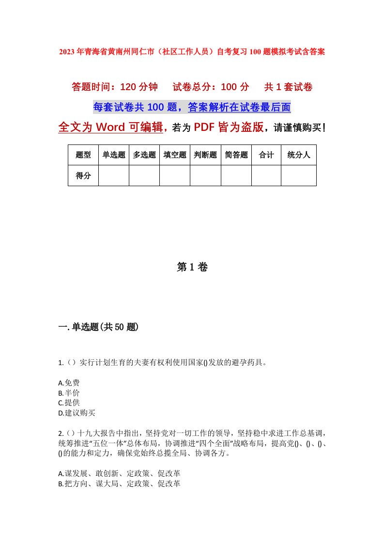 2023年青海省黄南州同仁市社区工作人员自考复习100题模拟考试含答案