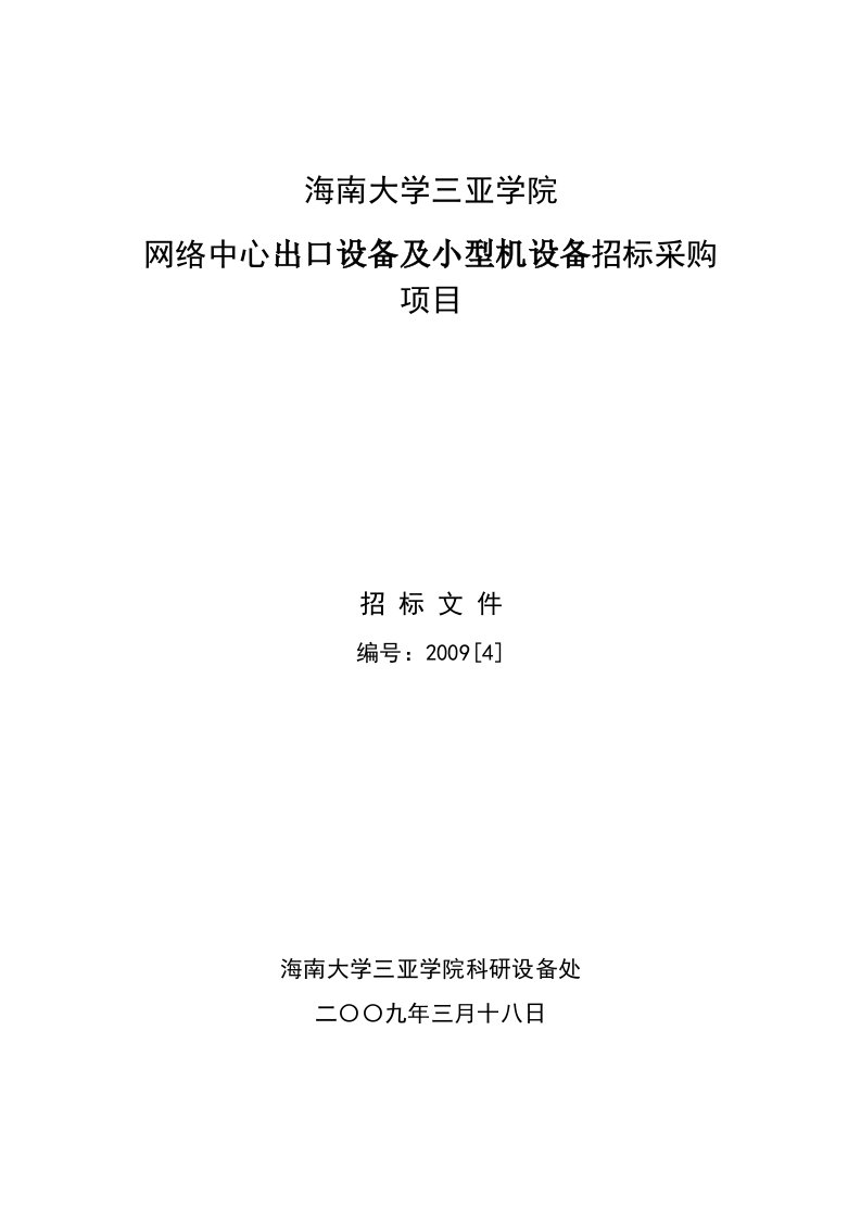 海南大学三亚学院国内采购标书