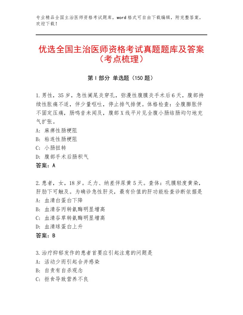 最新全国主治医师资格考试通关秘籍题库含下载答案