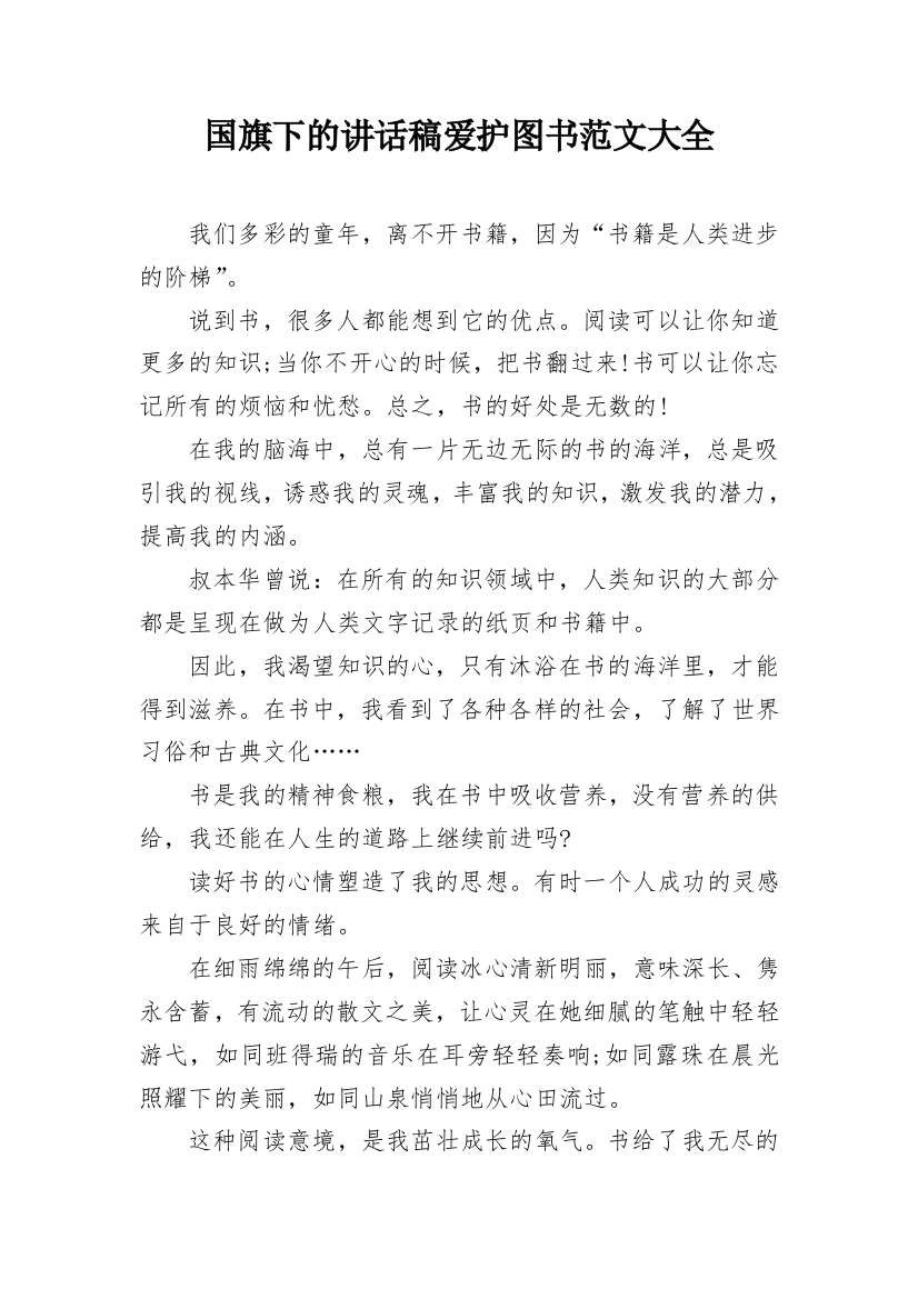 国旗下的讲话稿爱护图书范文大全