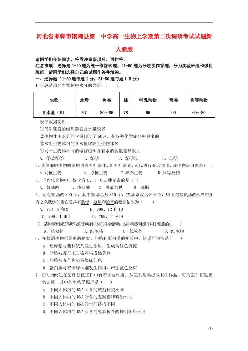 河北省邯郸市馆陶县第一中学高一生物上学期第二次调研考试试题新人教版