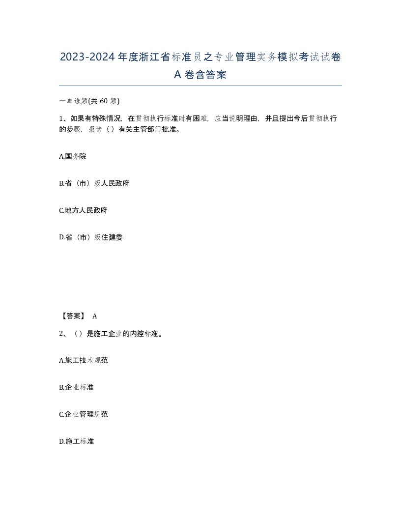 2023-2024年度浙江省标准员之专业管理实务模拟考试试卷A卷含答案