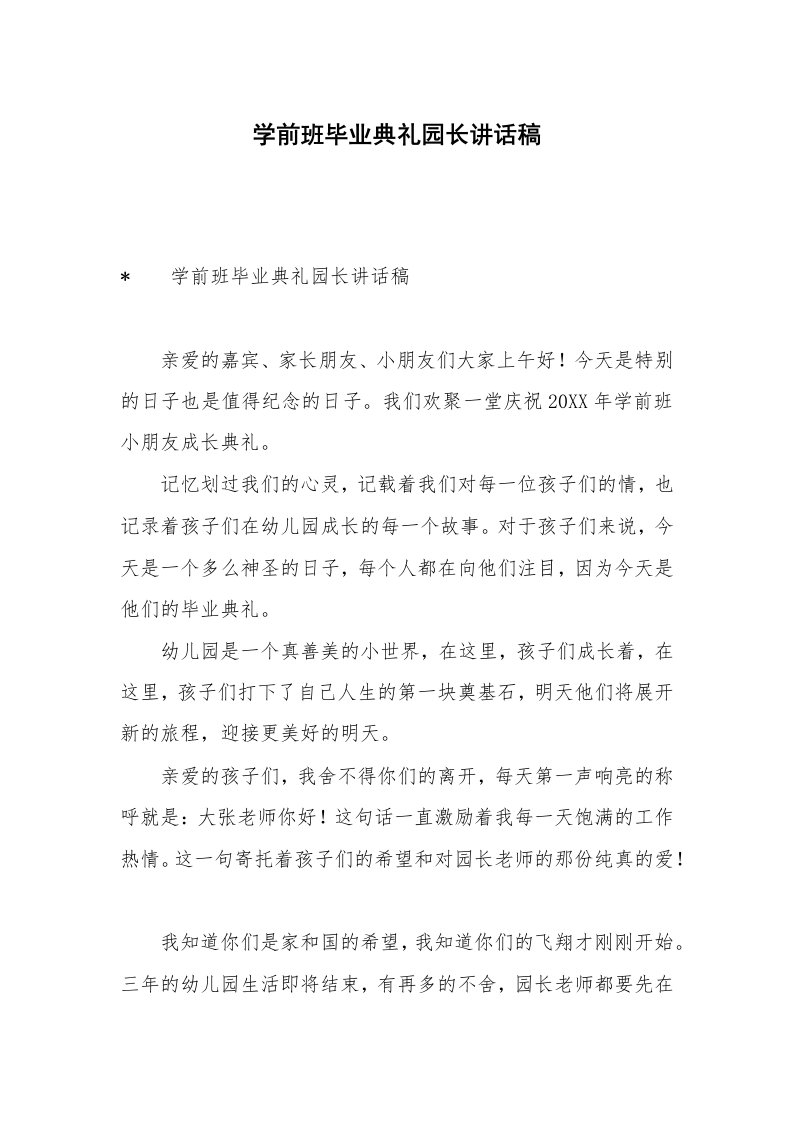 学前班毕业典礼园长讲话稿