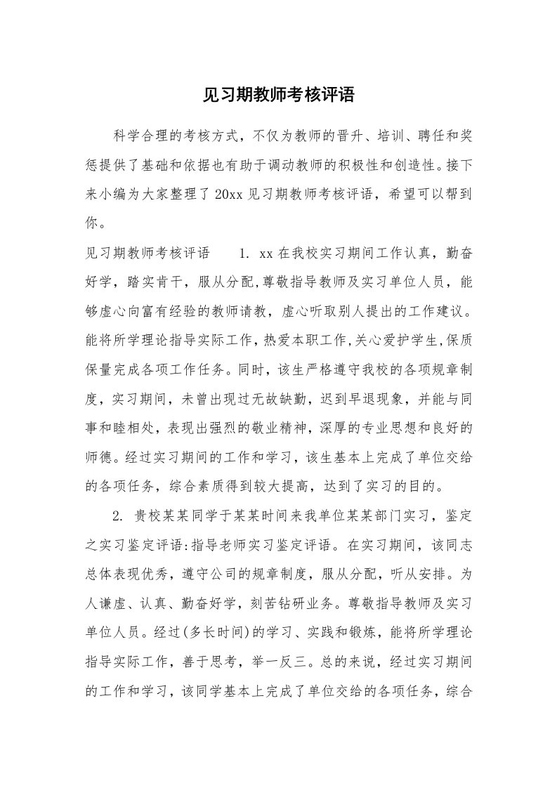 学生评语_830126_见习期教师考核评语