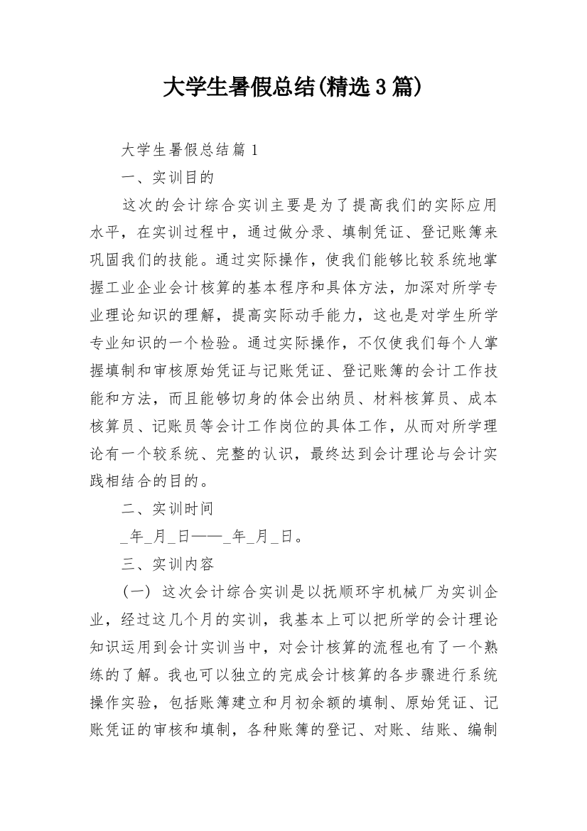 大学生暑假总结(精选3篇)