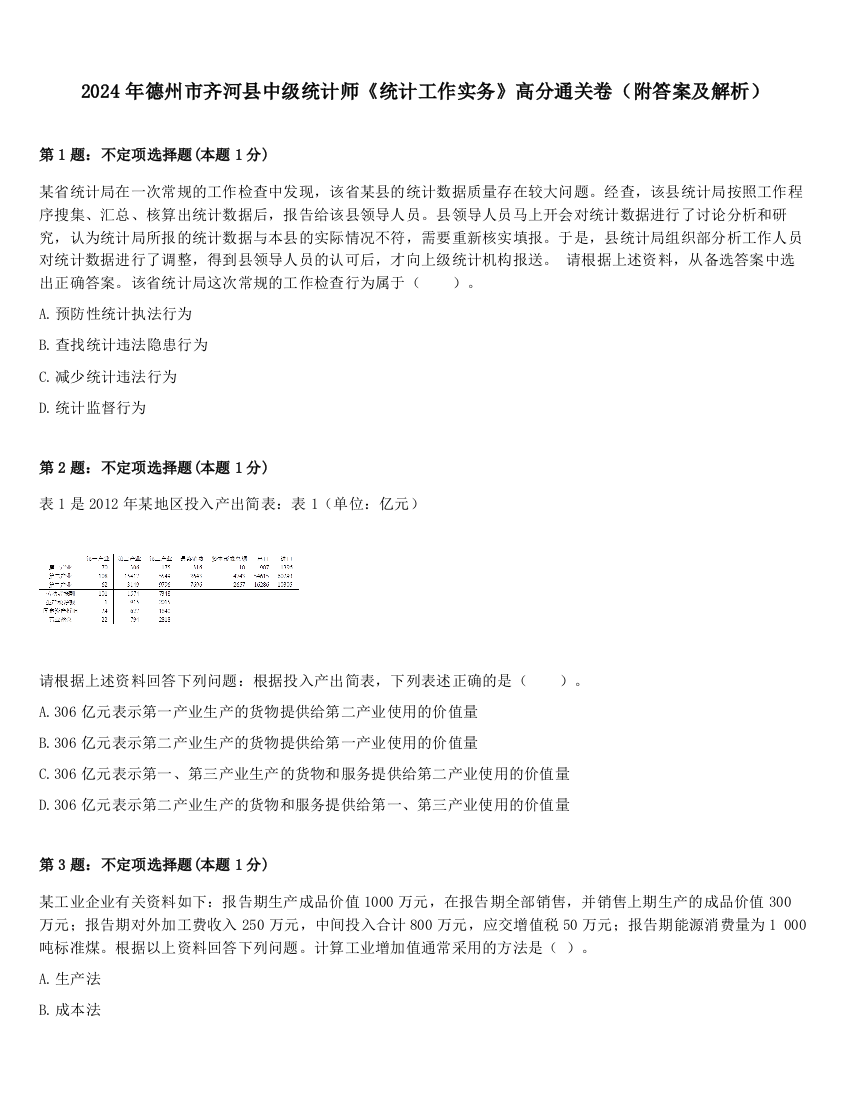 2024年德州市齐河县中级统计师《统计工作实务》高分通关卷（附答案及解析）