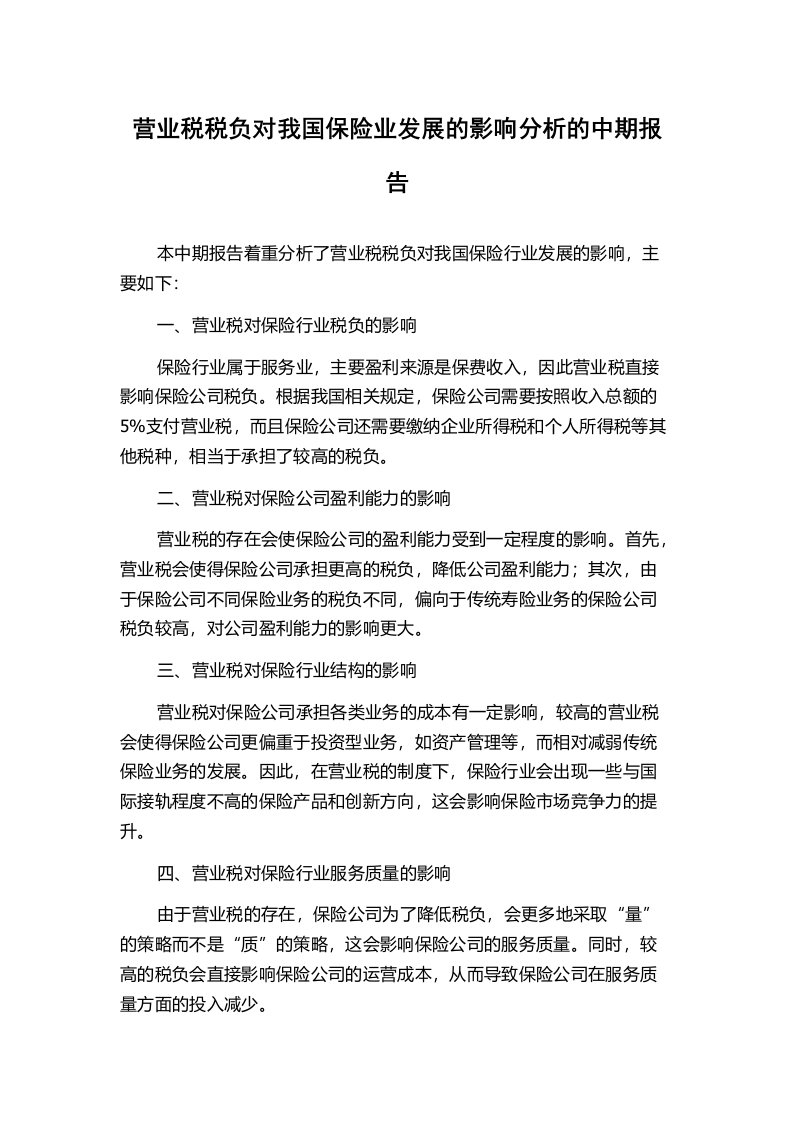 营业税税负对我国保险业发展的影响分析的中期报告