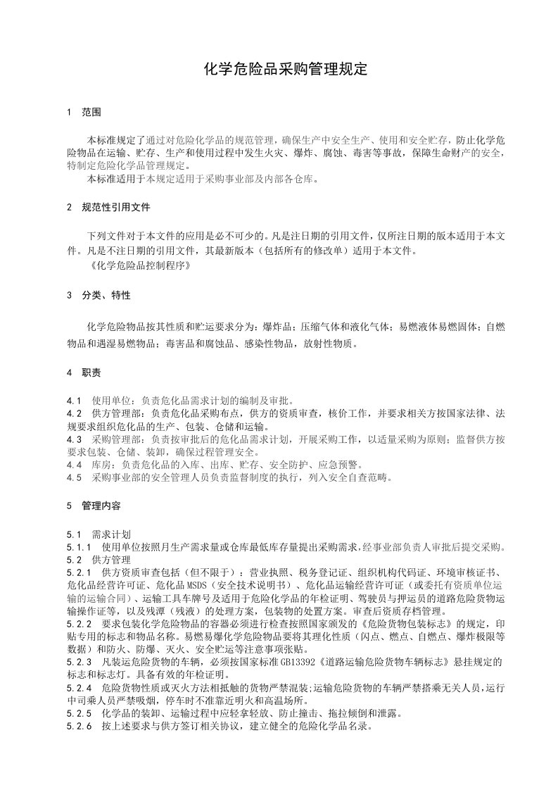 化学危险品管理规定