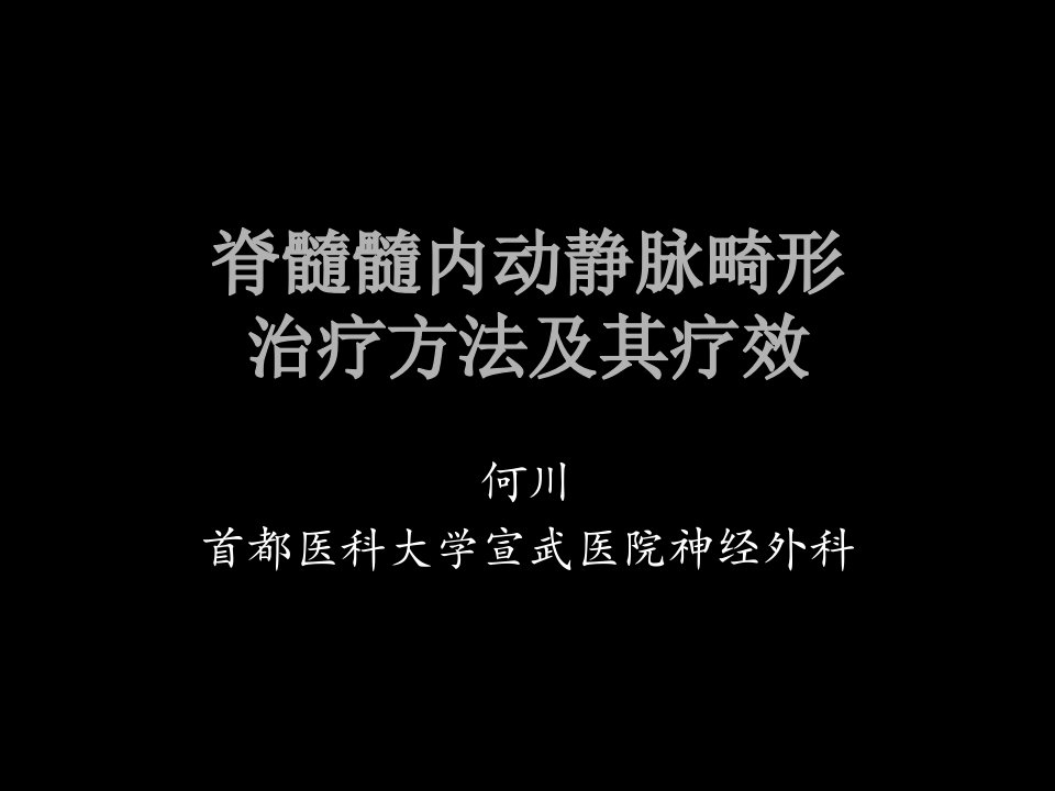 基础医学医学遗传学脊髓髓内动静脉畸形