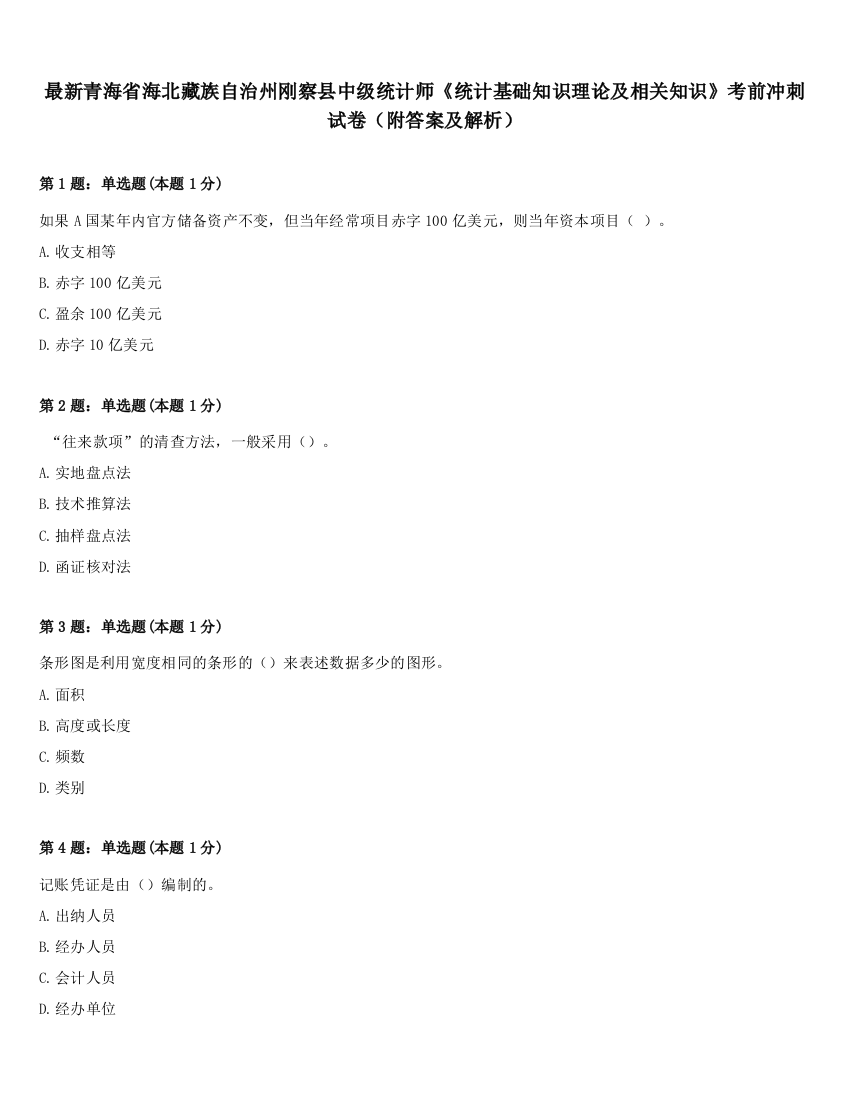 最新青海省海北藏族自治州刚察县中级统计师《统计基础知识理论及相关知识》考前冲刺试卷（附答案及解析）