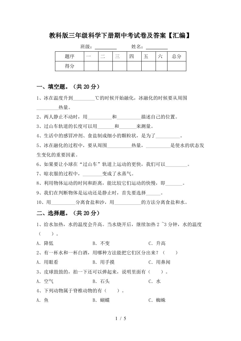 教科版三年级科学下册期中考试卷及答案汇编