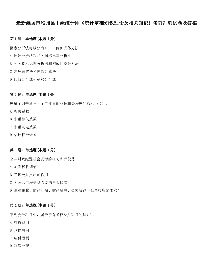 最新潍坊市临朐县中级统计师《统计基础知识理论及相关知识》考前冲刺试卷及答案