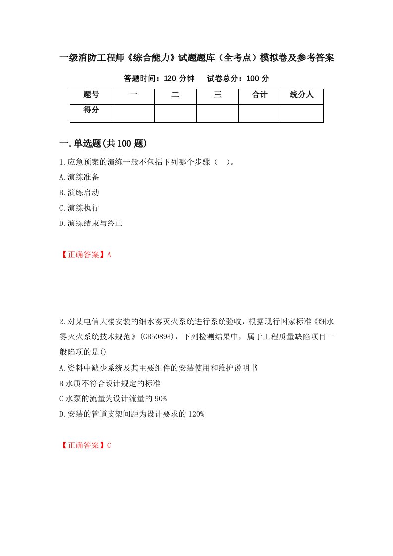 一级消防工程师综合能力试题题库全考点模拟卷及参考答案第35期