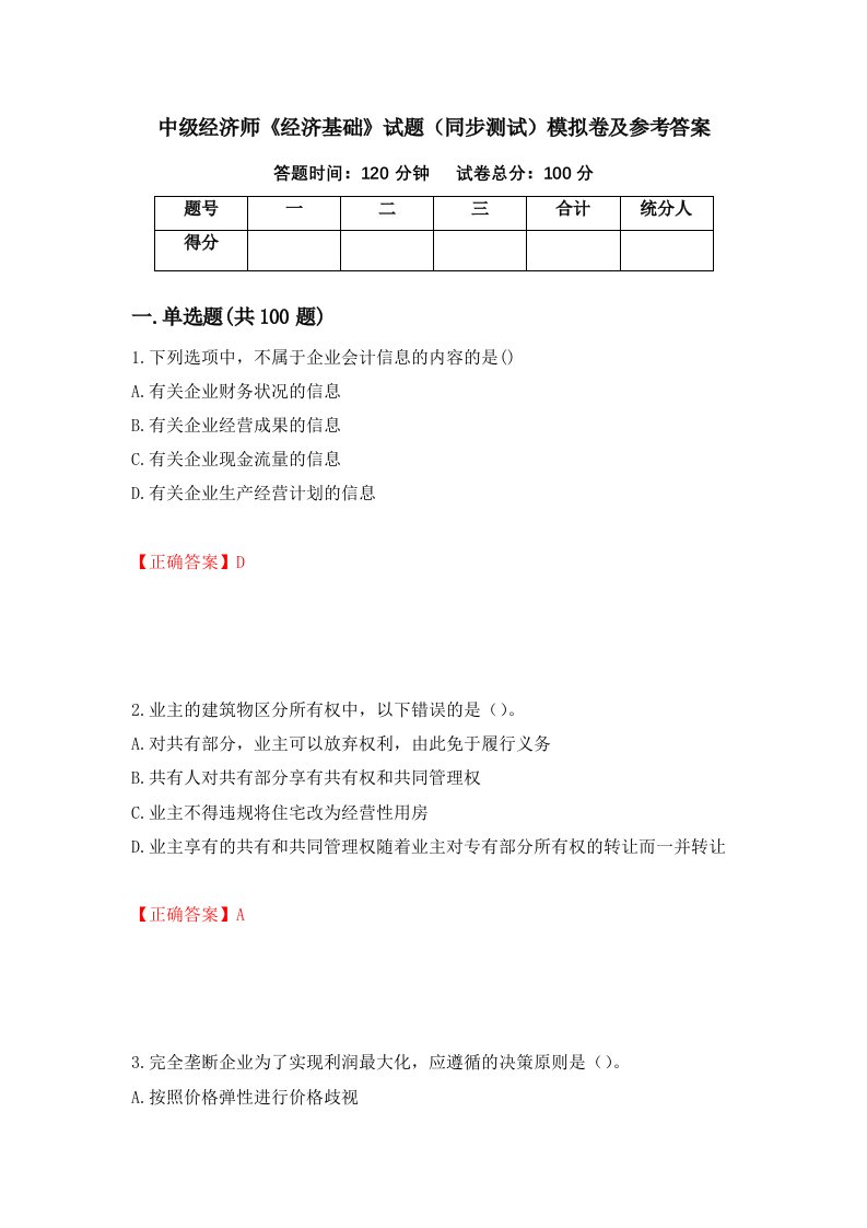 中级经济师经济基础试题同步测试模拟卷及参考答案第70卷