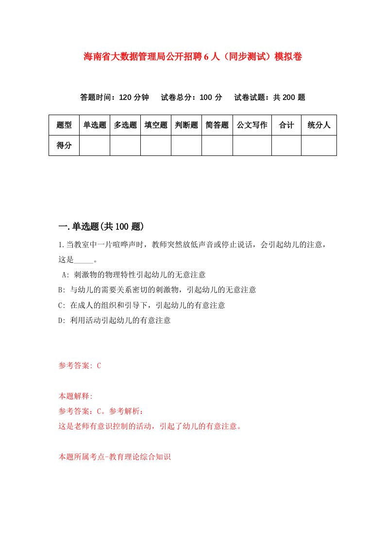 海南省大数据管理局公开招聘6人同步测试模拟卷1