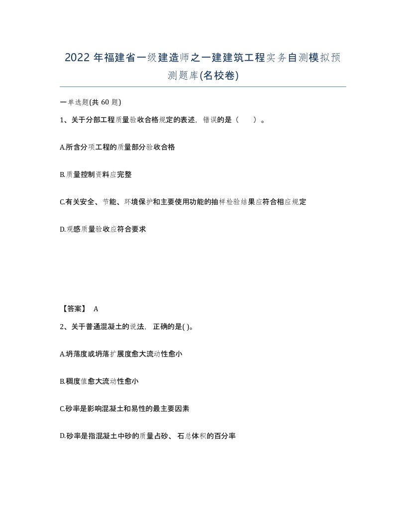 2022年福建省一级建造师之一建建筑工程实务自测模拟预测题库名校卷