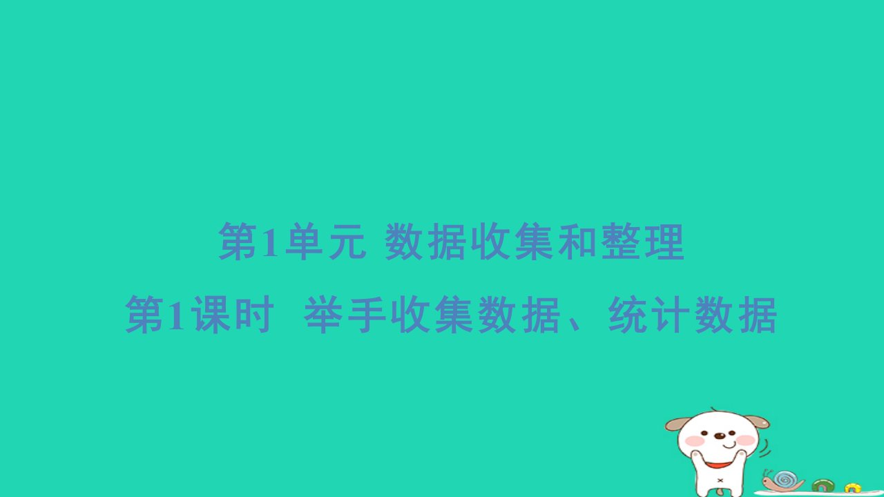 2024二年级数学下册1数据收集整理1举手收集数据统计数据习题课件新人教版