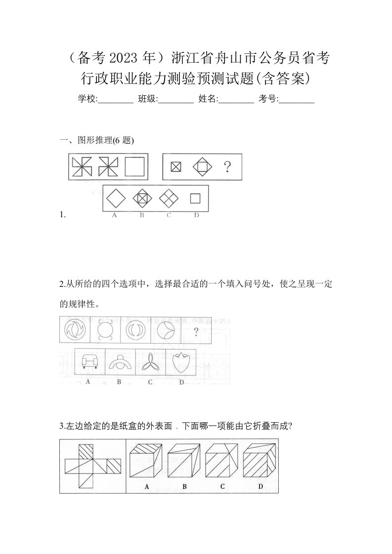 备考2023年浙江省舟山市公务员省考行政职业能力测验预测试题含答案