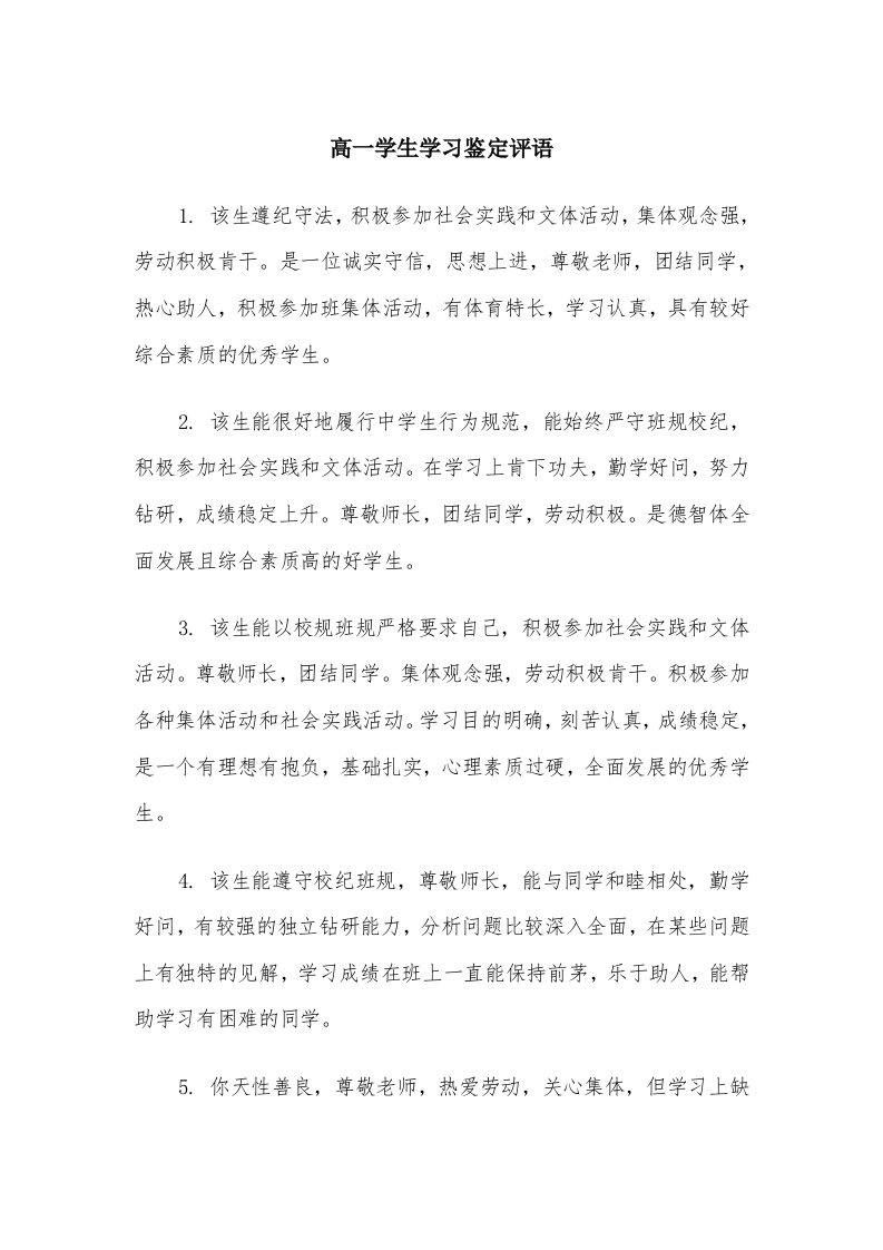 高一学生学习鉴定评语