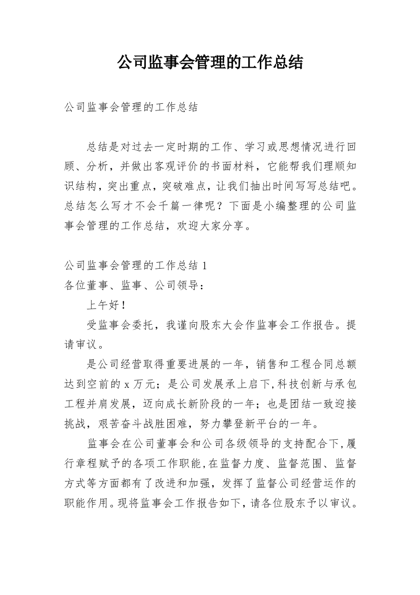 公司监事会管理的工作总结