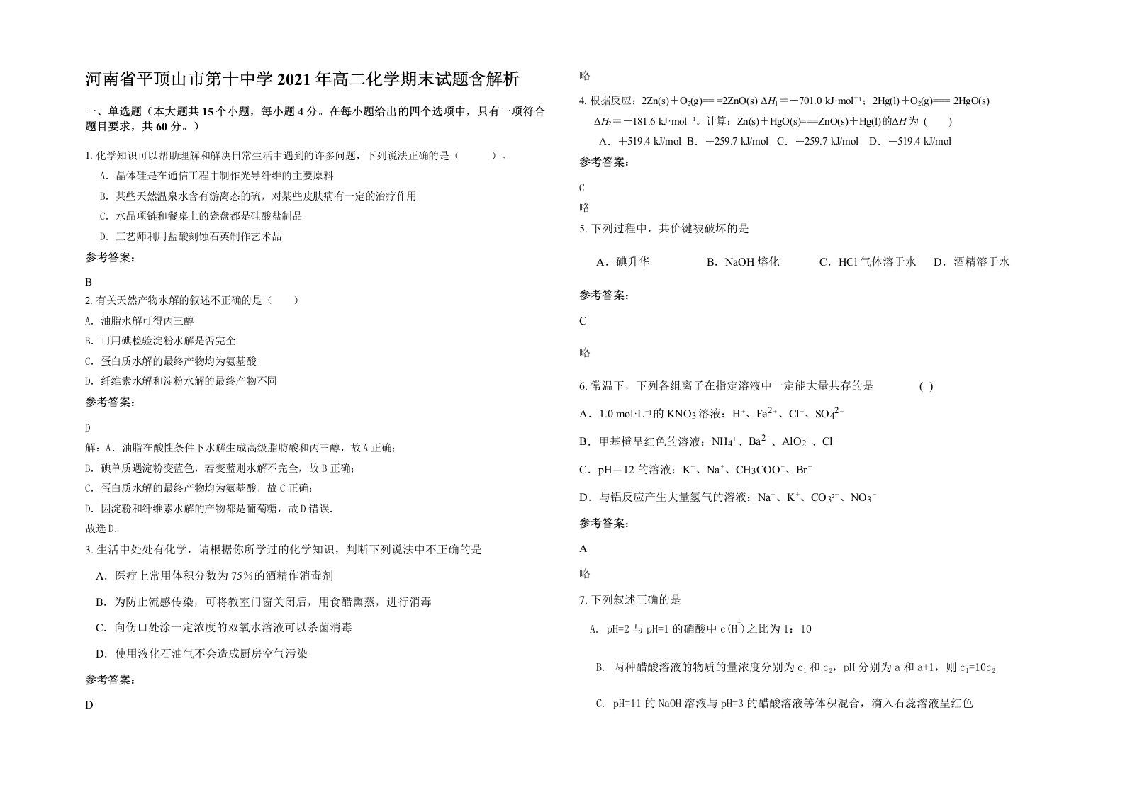 河南省平顶山市第十中学2021年高二化学期末试题含解析