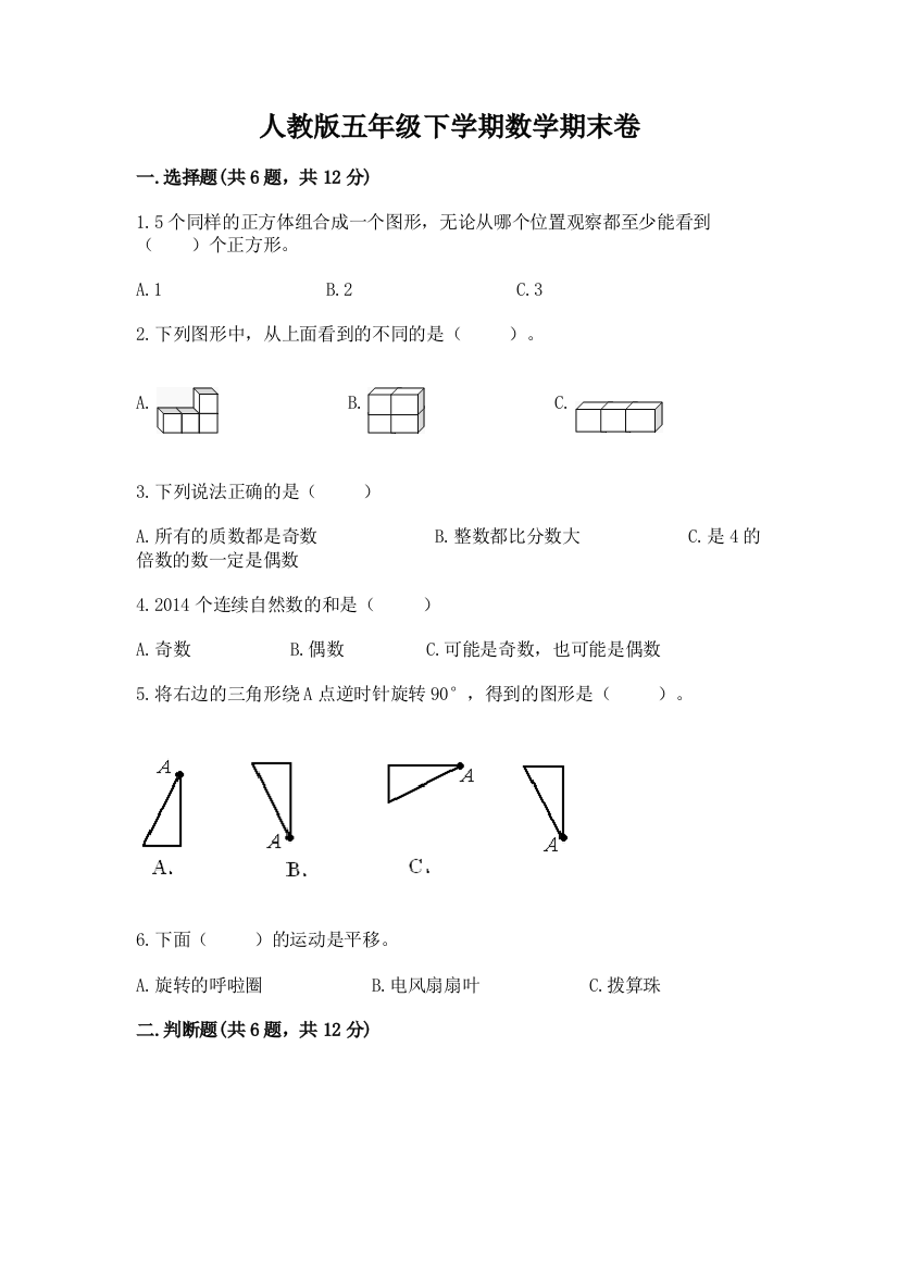 人教版五年级下学期数学期末卷附完整答案（夺冠）