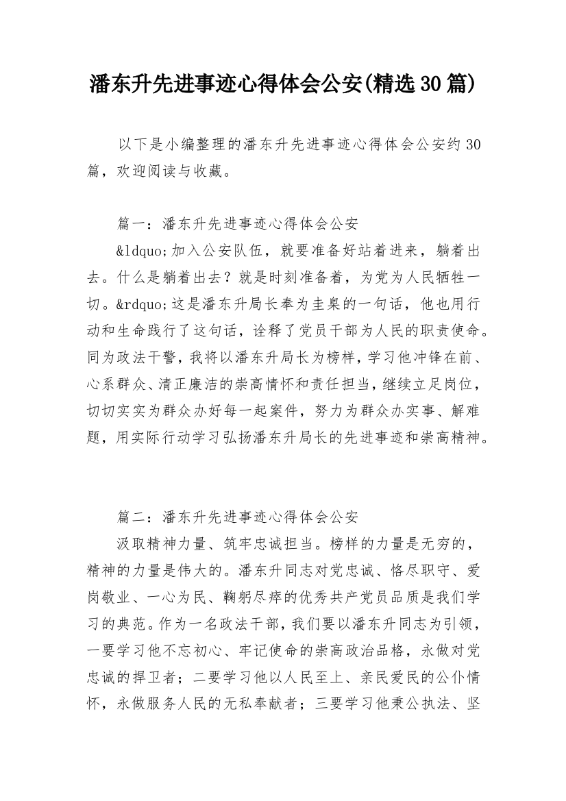 潘东升先进事迹心得体会公安(精选30篇)