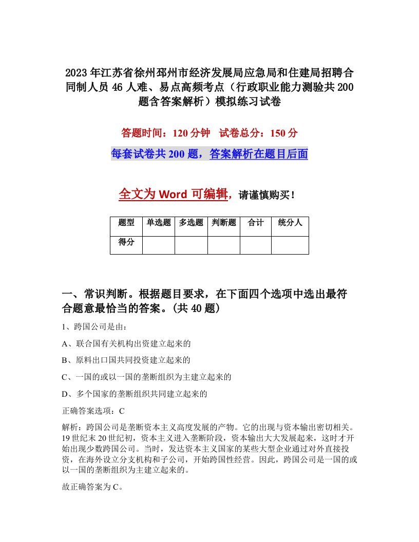 2023年江苏省徐州邳州市经济发展局应急局和住建局招聘合同制人员46人难易点高频考点行政职业能力测验共200题含答案解析模拟练习试卷