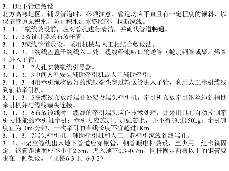 最新双向有线电视光纤同轴电缆网工程施工安装第3章缆线敷设2幻灯片