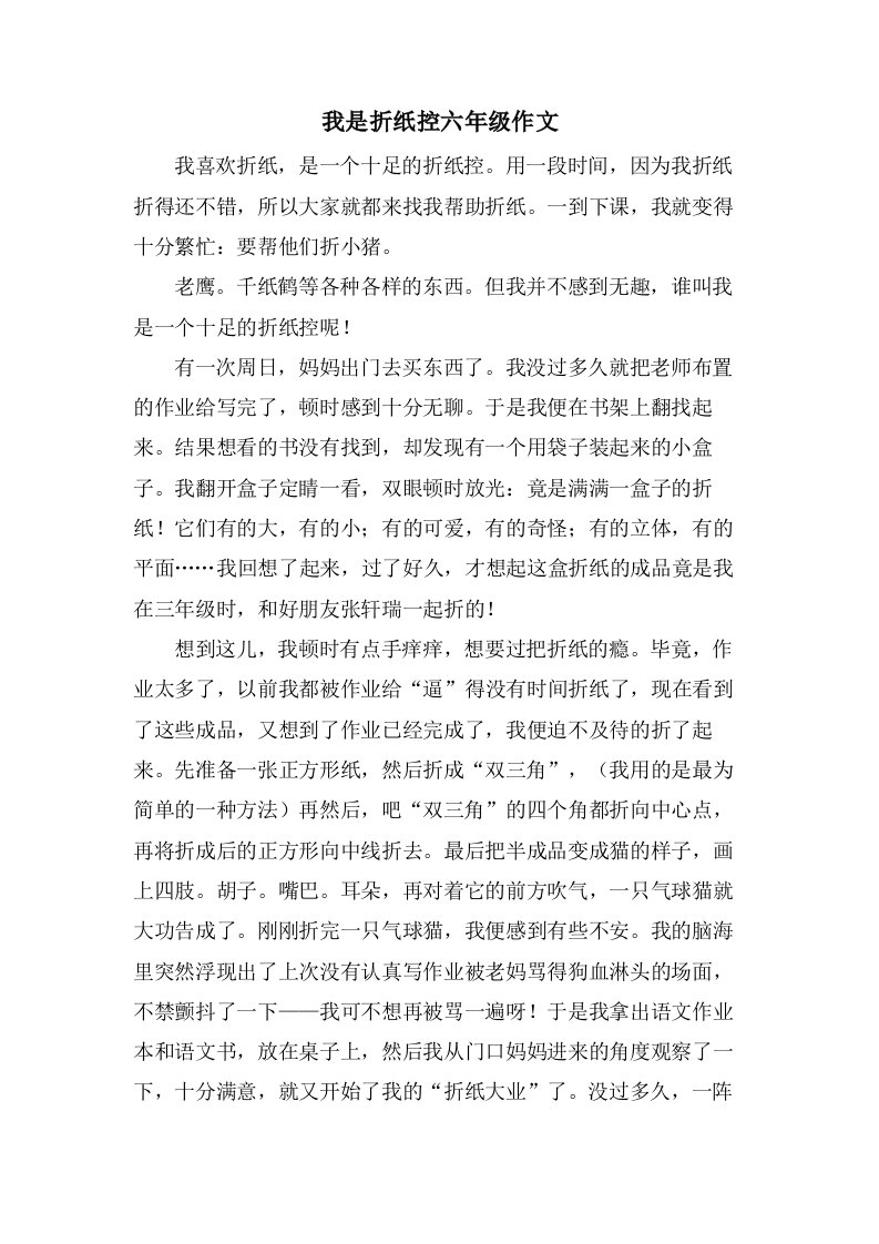 我是折纸控六年级作文