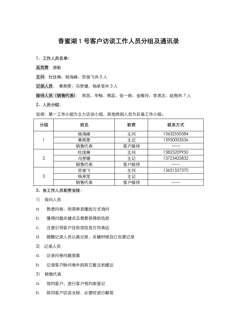 香蜜湖1号顶层复式客户访谈工作人员分组及通讯录