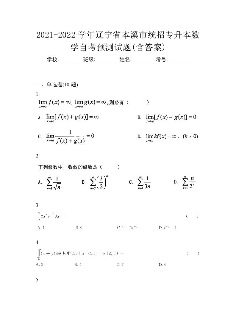 2021-2022学年辽宁省本溪市统招专升本数学自考预测试题含答案