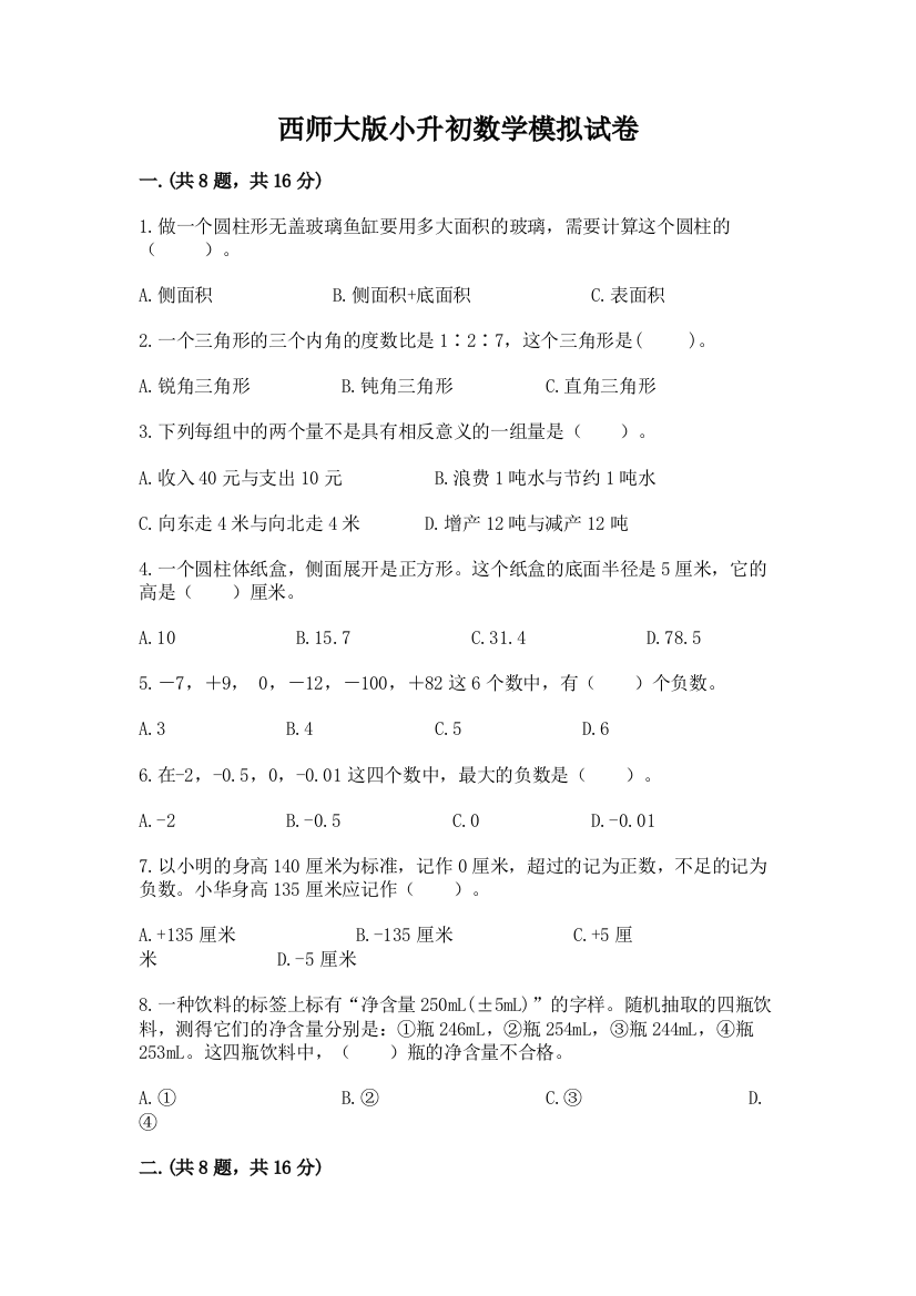 西师大版小升初数学模拟试卷附答案（综合卷）