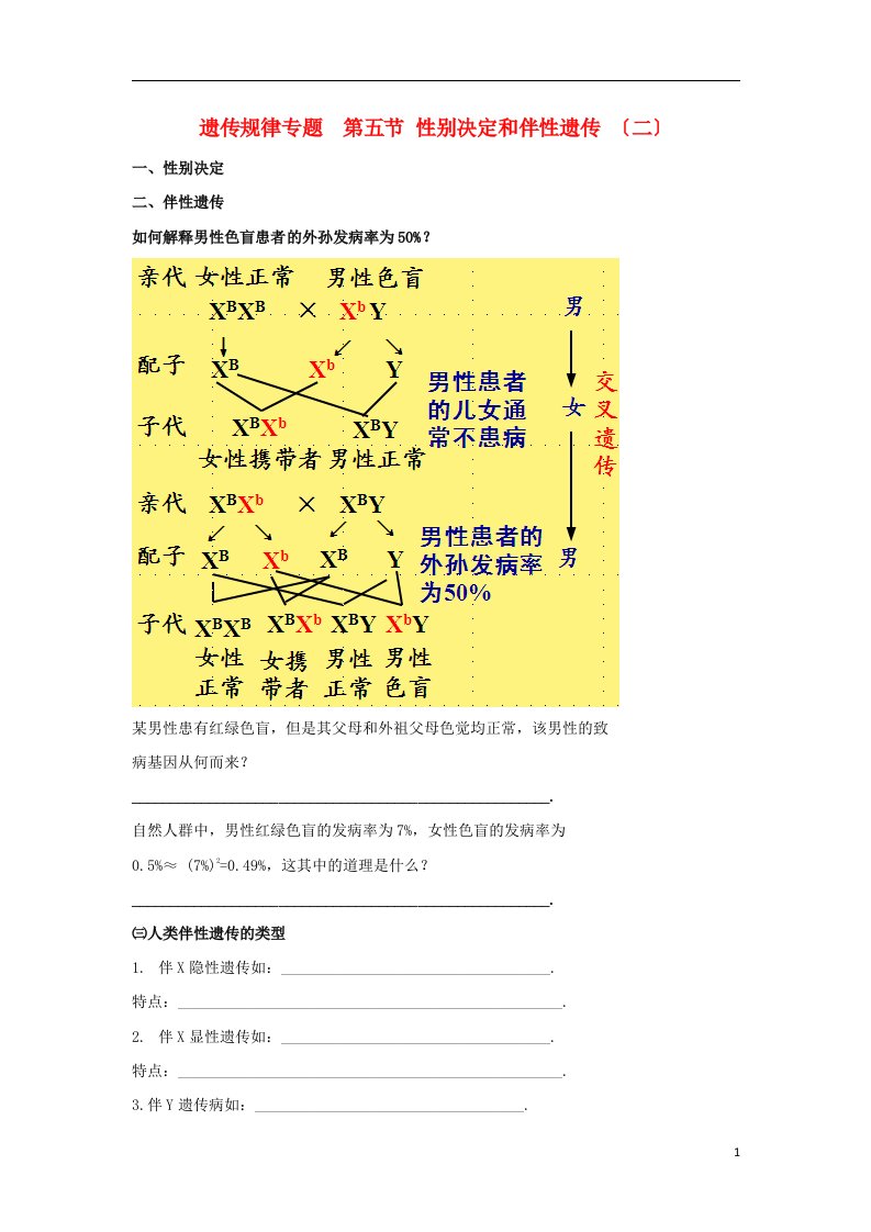 北京市第四中学2022届高考生物专题复习8伴性遗传（二）性别决定和伴性遗传应用学案